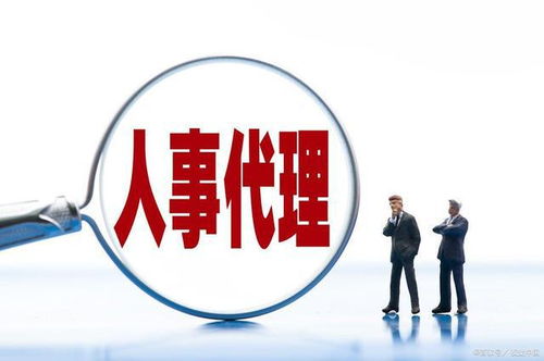 人事代理與勞務(wù)派遣 區(qū)別、優(yōu)勢及選擇策略