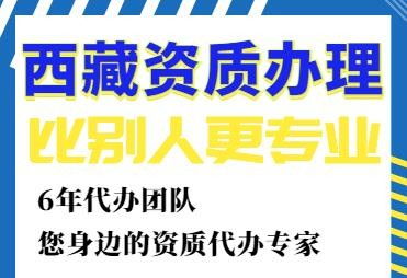 那曲建筑資質(zhì)全程代辦費用解析與服務(wù)流程
