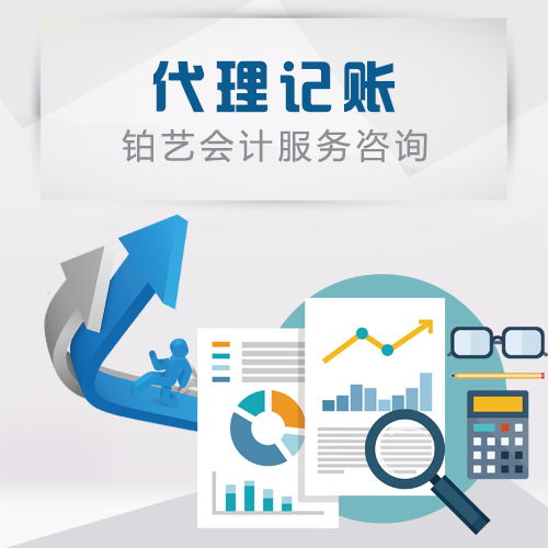 滄州鉑藝會計代理記賬公司收費區(qū)間及服務(wù)內(nèi)容詳解